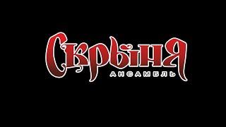 Live-концерт ансамбля "Скрыня". Песня-"За тебя родина мать"