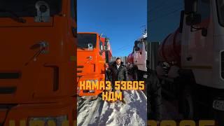КАМАЗ 53605 КДМ #спецтехника #луидор #камаз #камазподзаказ #кдм #камазмастер #камазист