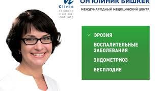 Гинекология в Бишкеке (On Clinic) Забота о Вашем Здоровье!