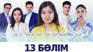 Асыл арман - 13 бөлім