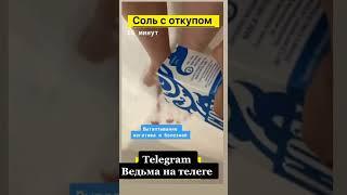 Сброс негатива на соль. #хеленавинтерхальтер #ритуальнаямагия #шепотки #отливкивоском