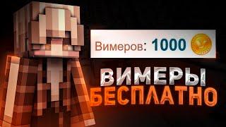 КАК ПОЛУЧИТЬ ВИМЕРЫ АБСОЛЮТНО БЕСПЛАТНО!? НОВЫЙ СПОСОБ НАКРУТКИ ВИМЕРОВ!