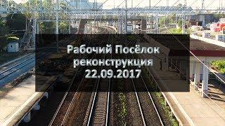 Рабочий посёлок.  Реконструкция  22.09.17