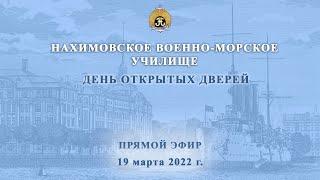 ДЕНЬ ОТКРЫТЫХ ДВЕРЕЙ В НАХИМОВСКОМ ВОЕННО-МОРСКОМ УЧИЛИЩЕ 2022