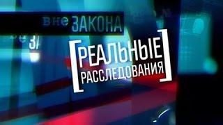 Вне закона. Реальные расследования 12. Последний рейс (5 канал, 2012)