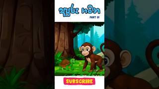 Apuru Gamana  .... Lama kathandara #short #sinhalacartoon #lamakatha