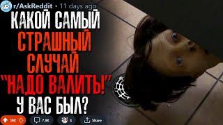 Какой Самый СТРАШНЫЙ Случай "Надо Валить!" у вас был?