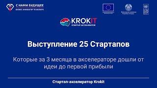 День инвестора Krokit 2021 - Выступление 25 ИТ Стартапов