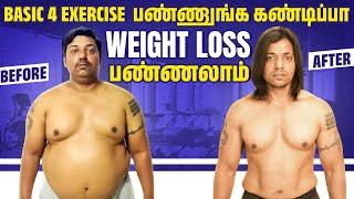 Basic 4 Exercise‍️ பண்ணுங்க கண்டிப்பா Weight loss பண்ணலாம் | Tamil Diet Studio