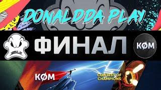 БИТВА ЮТУБЕРОВ / ФИНАЛ / DonaldDA Play VS Komgg / Марвел: Битва Чемпионов / МБЧ