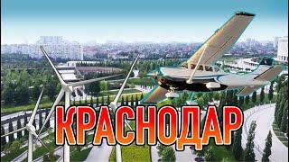 КРАСНОДАР! Дорога до моря из Сибири