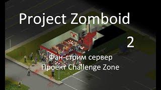 Фан-стрим #2 | Сервер проекта Challenge Zone | Project Zomboid