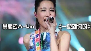 黄丽玲 《一想到你呀》-《我是歌手 3》第九期单曲纯享 I Am A Singer 3 EP9 Song: A-Lin Performance【湖南卫视官方版】