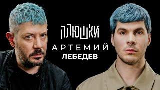 Артемий Лебедев - О синих волосах, гибкости и магазинусе / Опять не Гальцев