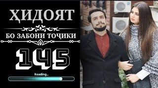 ХИДОЯТ КИСМИ 145 СИФАТИ ТОЗА FULL HD