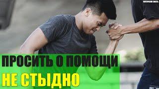 Почему просить о помощи очень важно и не стыдно?