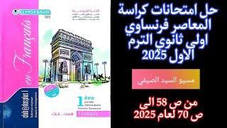 حل امتحانات الوحدات 12\13\14\15\16\17 من كراسة المعاصر فرنساوي اولى ثانوي ترم اول2025 من 58 الى ص 70