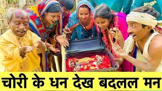 चोरी के धन देख बदलल मन  chunalal dhorba comedy 2024