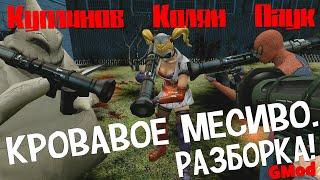 (18+) GMod. Кровавое месиво. Разборка) Alex, Куплинов, Паук и Колян!