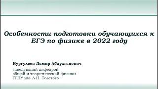 Особенности подготовки обучающихся к ЕГЭ по физике в 2022 году