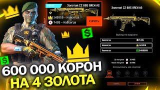 КАК ПОТРАТИТЬ 600 000 КОРОН НА 4 ЗОЛОТЫХ ДОНАТА В WARFACE, Мои Награды Темные Самураи варфейс