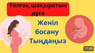 Толғақ шақыратын дұға! Аман есен босанып алыңыз әумин