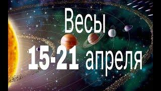 ВЕСЫ. 15-21 АПРЕЛЯ 2019. ТАРО-ПРОГНОЗ