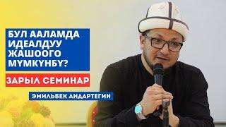 Эмильбек Андартегин: Бул ааламда идеалдуу жашоого мүмкүнбү?