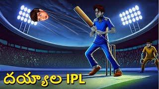 దయ్యాల IPL | Telugu Stories | Stories in Telugu | Telugu Horror Kathalu | Scary Town Telugu