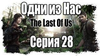 Прохождение Одни из нас / The Last of Us - Walkthrough [#28] на русском | PS3