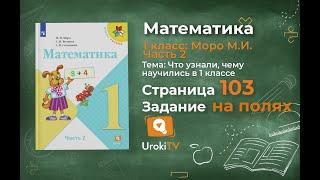 Страница 103 Задание на полях – Математика 1 класс (Моро) Часть 2