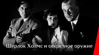 ШЕРЛОК ХОЛМС И СЕКРЕТНОЕ ОРУЖИЕ (1942) детектив