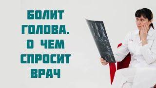 Болит голова? О чём спросит врач. Доктор Лисенкова