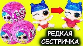 Куклы ЛОЛ ищут сестричек Мультик  Распаковка #LOL Surprise lil sisters series 4 wave 2  Baby dolls