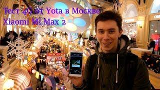 Тест 4G LTE от Yota в центре Москвы