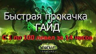 WOW Гайд. Быстрая Прокачка с 1 по 100 за 14 часов!