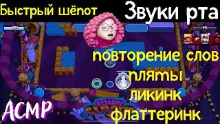 Быстрый шепот переходящий в близкие звуки рта | АСМР