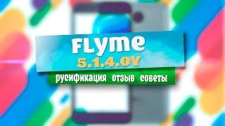 Стабильная версия Flyme OS 5.1.4.0Y на Yun OS?! Русификация.