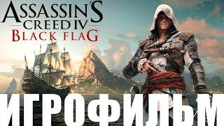 Assassin’s Creed 4: Black FlagИгрофильм