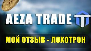 Aeza trade — Честный обзор на сомнительного брокера