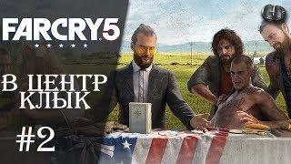 Far Cry 5 #2 ► В центр КЛЫК