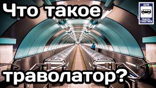 Что такое траволатор? Траволаторы в метрополитене | What is a travolator? Travolators in the subway