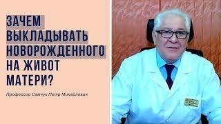 Выкладывание новорожденного на живот матери. Зачем нужен контакт кожа к коже?