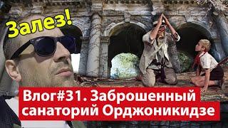 Влог #31. Как попасть в заброшенный санаторий Орджоникидзе в Сочи? Встретил Старика Хоттабыча.