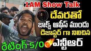 దేవర ఫస్ట్ రివ్యూ 100% జెన్యూన్ | Devara Movie Public Talk | Devara Movie Review | NTR | MANA Bharat