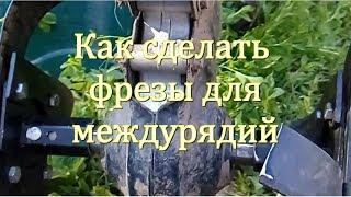 Как сделать узкие фрезы для междурядий