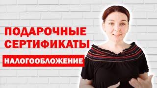 Подарочные карты и сертификаты и их налоговый учет