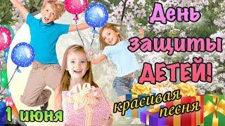 С Днем Защиты Детей! День Защиты Детей 1 июня! Красивая песня! Музыкальное поздравление открытка!