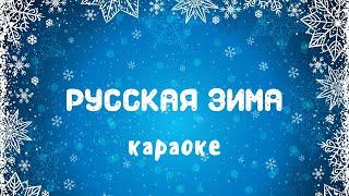 Караоке новогодние песни с текстом для взрослых, для детей "Русская зима" | Музыка Детям