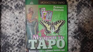 Мудрость Таро Рейчел Поллак | Впечатления от книги.